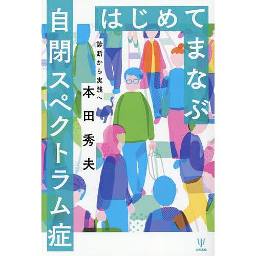 はじめてまなぶ自閉スペクトラム症 診断から実践へ/本田秀夫