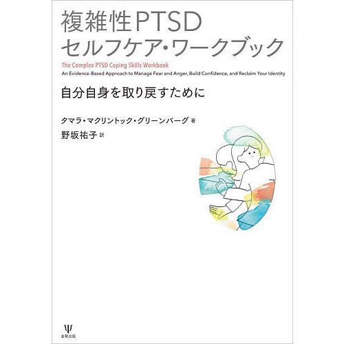 〔予約〕複雑性PTSDワークブック/タマラ・M・グリーンバーグ野坂祐子