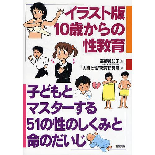 イラスト版10歳からの性教育 子どもとマスターする51の性のしくみと命のだいじ/高柳美知子/人間と性...