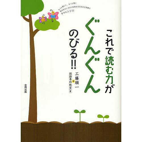 これで読む力がぐんぐんのびる!! もっと楽しく、もっと深く本のおもしろさに目覚めるなるほど問題にチャ...