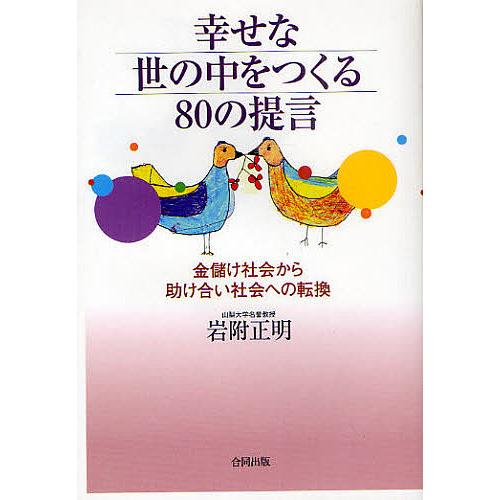幸せな世の中をつくる80の提言 金儲け社会から助け合い社会への転換/岩附正明