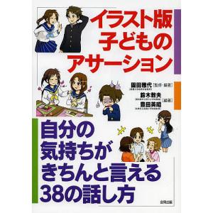 イラスト版子どものアサーション 自分の気持ちがきちんと言える38の話し方/園田雅代/・編著鈴木教夫/...