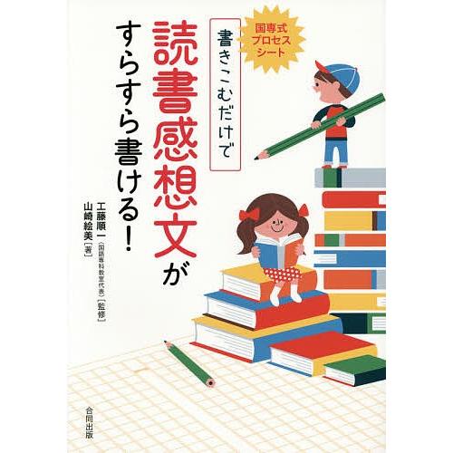 国専式プロセスシート書きこむだけで読書感想文がすらすら書ける!/工藤順一/山崎絵美