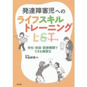 平岩幹男 条件はお店TOPで 発達障害児への ライフスキルトレーニング:LST: