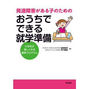 発達障害がある子のためのおうちでできる就学準備 小学校が楽しくなる療育プログラム/道城裕貴/寺口雅美