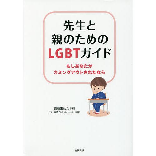 先生と親のためのLGBTガイド もしあなたがカミングアウトされたなら/遠藤まめた