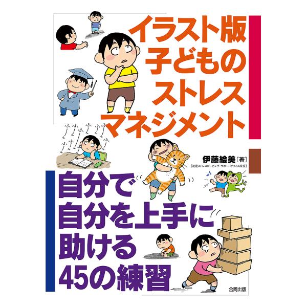 イラスト版子どものストレスマネジメント 自分で自分を上手に助ける45の練習/伊藤絵美