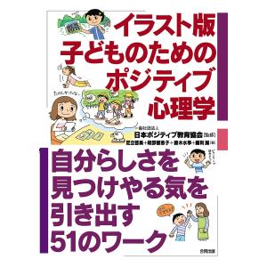 イラスト版子どものためのポジティブ心理学 自分らしさを見つけやる気を引き出す51のワーク/日本ポジティブ教育協会/足立啓美/岐部智恵子｜boox