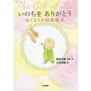 いのちをありがとう ぬくもりの胎教絵本/奥田朱美/・作大内利絵