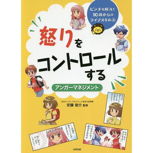 怒りをコントロールする アンガーマネジメント/安藤俊介