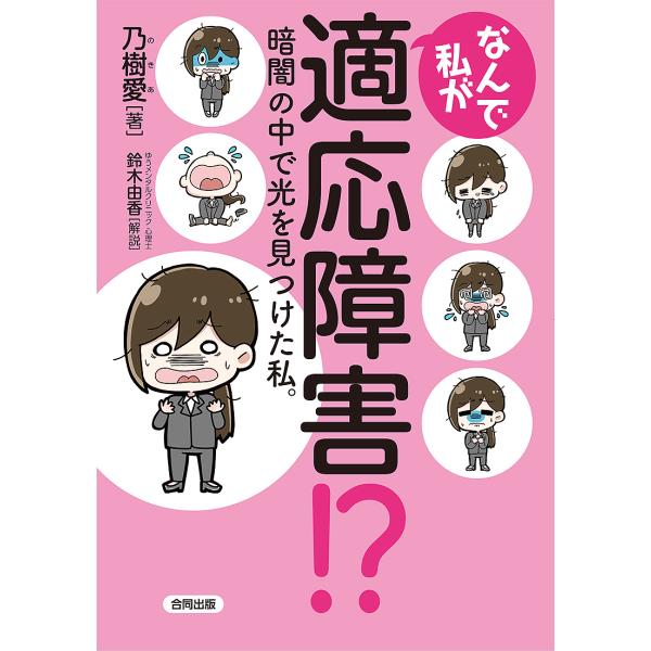 なんで私が適応障害!? 暗闇の中で光を見つけた私。/乃樹愛