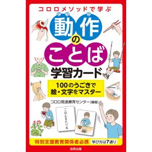 動作のことば学習カード 100のうごきで