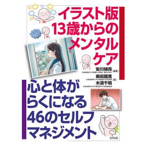 イラスト版13歳からのメンタルケア 心と体がらくになる46のセルフマネジメント/安川禎亮/柴田題寛/木須千明