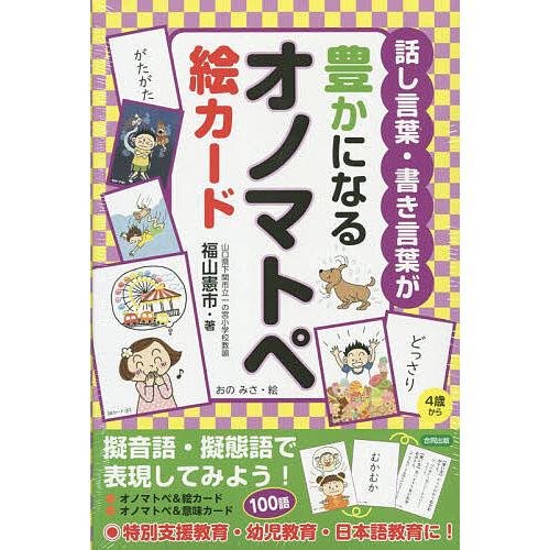 話し言葉・書き言葉が豊かになるオノマトペ絵カード 4歳から/福山憲市/おのみさ/子供/絵本