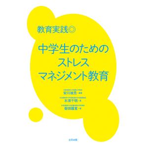 教育実践◎中学生のためのストレスマネジメント教育/安川禎亮/木須千明/柴田題寛｜boox