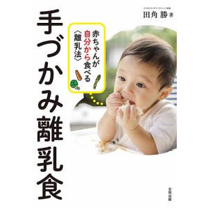 手づかみ離乳食　赤ちゃんが自分から食べる〈離乳法〉/田角勝