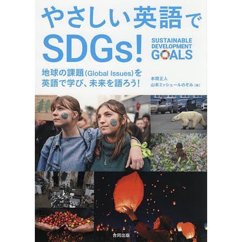やさしい英語でSDGs! 地球の課題〈Global Issues〉を英語で学び、未来を語ろう!/本間...