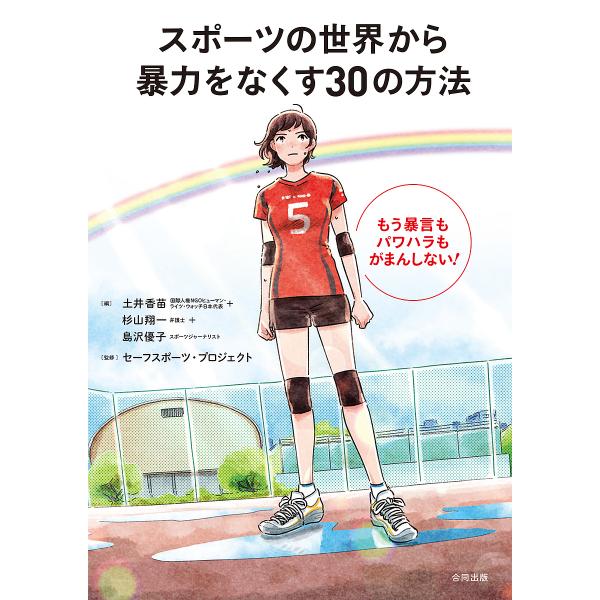 スポーツの世界から暴力をなくす30の方法 もう暴言もパワハラもがまんしない!/土井香苗/杉山翔一/島...