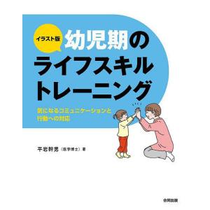 イラスト版幼児期のライフスキルトレーニング　気になるコミュニケーションと行動への対応/平岩幹男