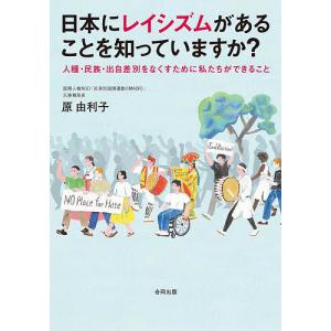 日本にレイシズムがあることを知っていますか 人種 民族 出自差別をなくすために私たちができること/原由利子