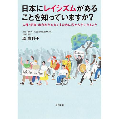 日本にレイシズムがあることを知っていますか? 人種・民族・出自差別をなくすために私たちができること/...