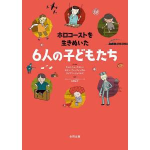 ホロコーストを生きぬいた6人の子どもたち/キャス シャックルトン/ゼイン ウィッティンガム/ライアン ジョーンズ
