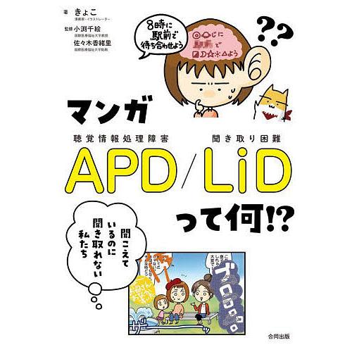 マンガAPD/LiDって何!? 聞こえているのに聞き取れない私たち/きょこ/小渕千絵/佐々木香緒里