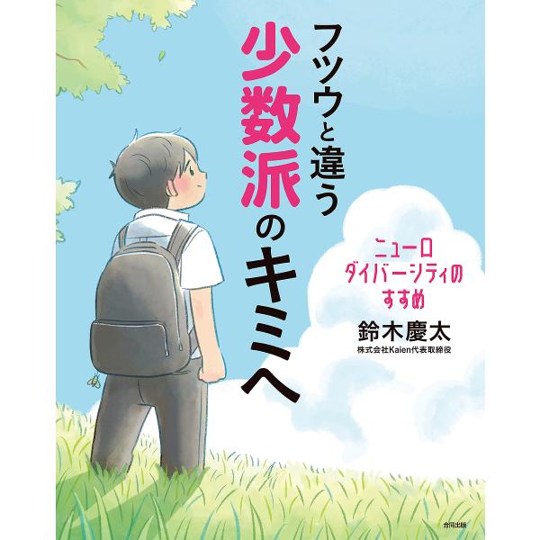 フツウと違う少数派のキミへ ニューロダイバーシティのすすめ/鈴木慶太