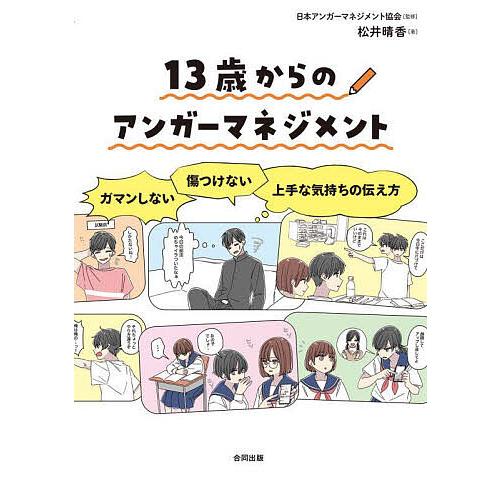 13歳からのアンガーマネジメント ガマンしない・傷つけない上手な気持ちの伝え方/松井晴香/日本アンガ...