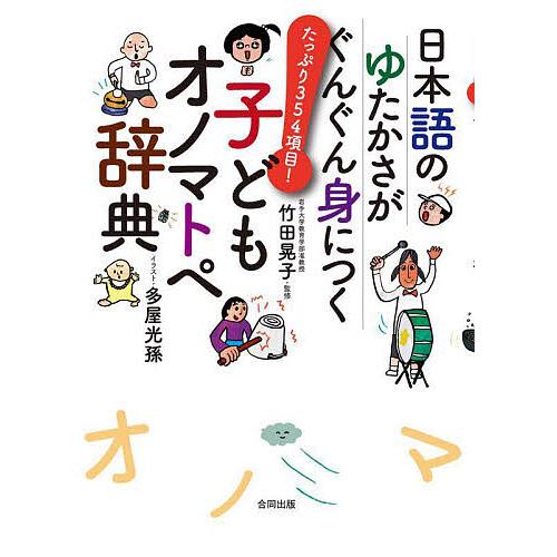 日本語のゆたかさがぐんぐん身につく子どもオノマトペ辞典 たっぷり354項目!/竹田晃子/多屋光孫