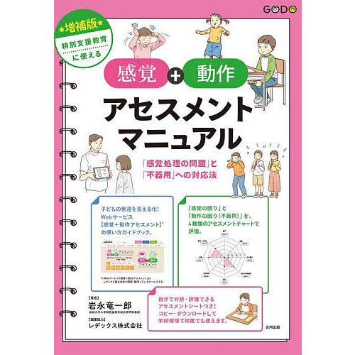 特別支援教育に使える感覚+動作アセスメントマニュアル 「感覚処理の問題」と「不器用」への対応法/岩永...