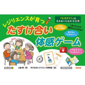 レジリエンスが育つ◎たすけ合い体感ゲーム 「たすけて!」は生きぬくための合言葉/上島博/子どものレジ...
