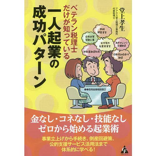 ベテラン税理士だけが知っている一人起業の成功パターン/堂上孝生