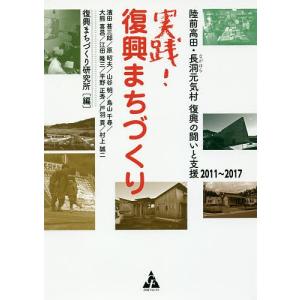 実践!復興まちづくり 陸前高田・長洞元気村復興の闘いと支援2011〜2017/復興まちづくり研究所