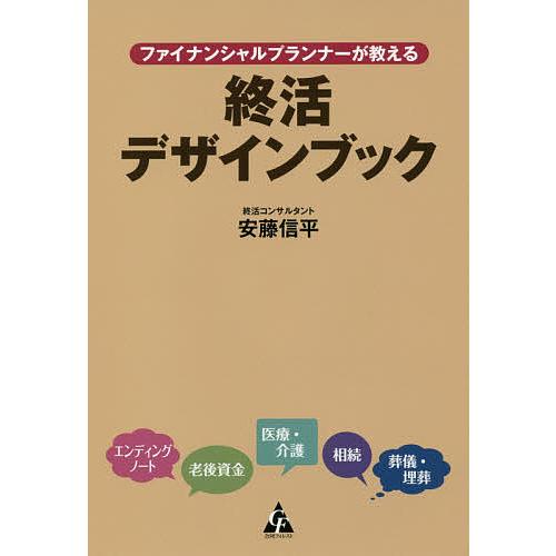 ファイナンシャルプランナーが教える終活デザインブック/安藤信平