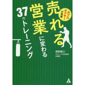 元プロボクサーが発案売れる営業に変わる37のトレーニング/西野龍三