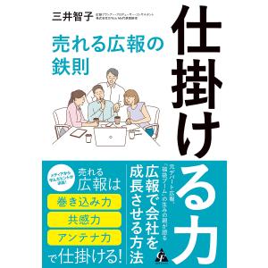 仕掛ける力 売れる広報の鉄則/三井智子｜boox