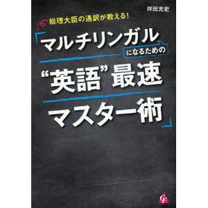 総理大臣の通訳が教える!マルチリンガルになるための“英語”最速マスター術/坪田充史｜boox