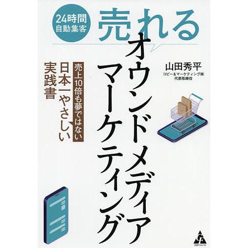 24時間自動集客売れるオウンドメディアマーケティング 売上10倍も夢ではない日本一やさしい実践書/山...