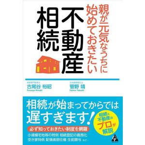 親が元気なうちに始めておきたい不動産相続/古尾谷裕昭/菅野靖