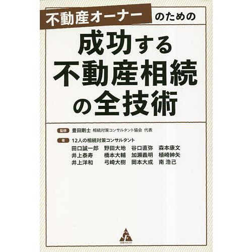 不動産オーナーのための成功する不動産相続の全技術/豊田剛士/１２人の相続対策コンサルタント