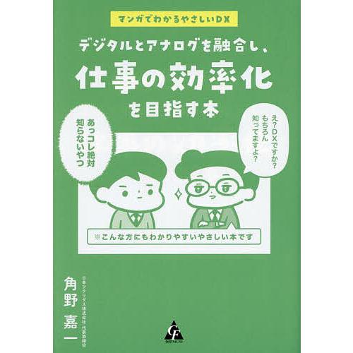 デジタルとアナログを融合し、仕事の効率化を目指す本 マンガでわかるやさしいDX/角野嘉一