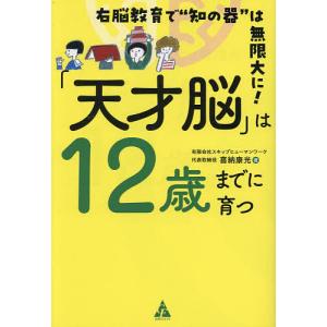 「天才脳」は12歳までに育つ 右脳教育で“知の器”は無限大に!/喜納康光｜boox