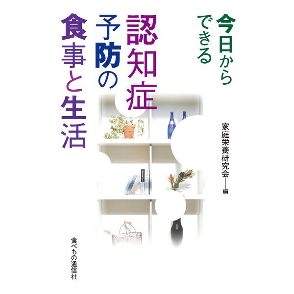 今日からできる認知症予防の食事と生活/家庭栄養研究会