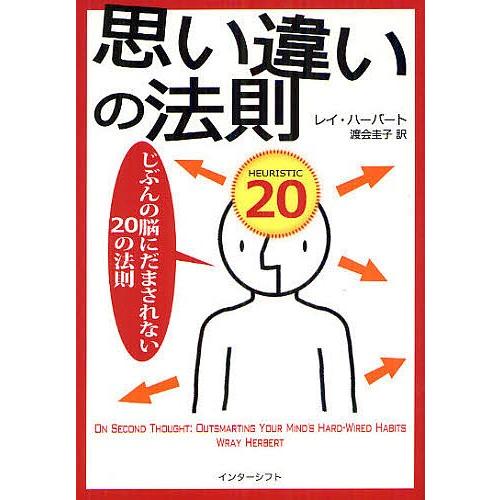 思い違いの法則 じぶんの脳にだまされない20の法則/レイ・ハーバート/渡会圭子