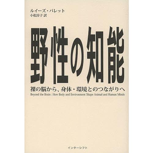 野性の知能 裸の脳から、身体・環境とのつながりへ/ルイーズ・バレット/小松淳子
