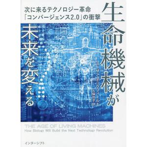 生命機械が未来を変える 次に来るテクノロジー革命「コンバージェンス2.0」の衝撃/スーザン・ホックフィールド/久保尚子