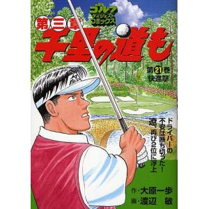 千里の道も第三章　第２１巻/大原一歩/渡辺敏