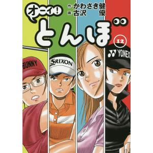 オーイ!とんぼ 12/かわさき健/古沢優