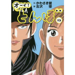 オーイ!とんぼ 13/かわさき健/古沢優｜boox